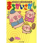 3びきのこぶたちゃん まちがいさがし [単行本]
