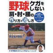 野球ケガをしない 肩・肘・腰の作り方と治し方 [単行本]