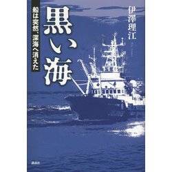 黒い海―船は突然、深海へ消えた [単行本] 通販 - ヨドバシ.com