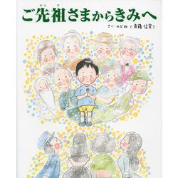 ご先祖さまからきみへ [絵本]