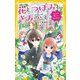 花とつぼみと、きみのこと。―だいじな想いの咲かせかた(集英社みらい文庫) [新書]
