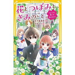 花とつぼみと、きみのこと。―だいじな想いの咲かせかた(集英社みらい文庫) [新書]