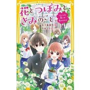 花とつぼみと、きみのこと。―だいじな想いの咲かせかた(集英社みらい文庫) [新書]