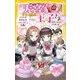 天宮家の王子さま―メイドのわたしのバレンタイン計画!(集英社みらい文庫) [新書]