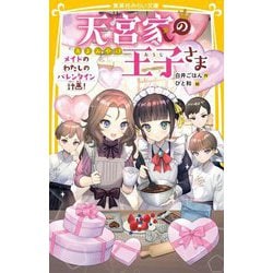 天宮家の王子さま―メイドのわたしのバレンタイン計画!(集英社みらい文庫) [新書]