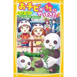 おチビがうちにやってきた!―動物園で事件!あらたな能力児、あらわる!?(集英社みらい文庫) [新書]