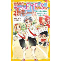 青星学園★チームEYE-Sの事件ノート―翔太の熱い体育祭!ハチマキにこめた気持ち(集英社みらい文庫) [新書]