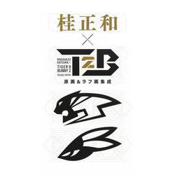桂 正和×TIGER ＆ BUNNY 2 原画＆ラフ画集成(愛蔵版コミックス－桂正和×TIGER ＆ BUNNY 2 原画＆ラフ画集成) [コミック]