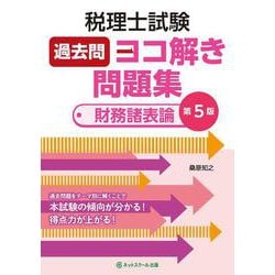 税理士試験 過去問ヨコ解き問題集 財務諸表論 第5版 [単行本]