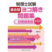 税理士試験 過去問ヨコ解き問題集 財務諸表論 第5版 [単行本]