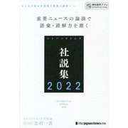 ジャパンタイムズ社説集〈2022〉 [単行本]