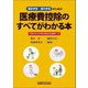 医療費控除のすべてがわかる本―確定申告・還付申告のための [単行本]