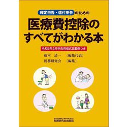 医療費控除のすべてがわかる本―確定申告・還付申告のための [単行本]