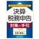 決算・税務申告 対策の手引―令和5年3月期決算法人対応 [単行本]