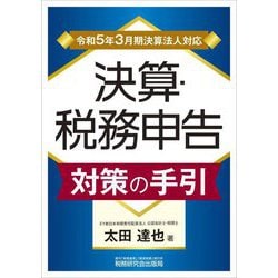 決算・税務申告 対策の手引―令和5年3月期決算法人対応 [単行本]