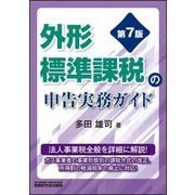外形標準課税の申告実務ガイド 第7版 [単行本]