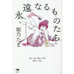 永遠なるものたち [単行本]