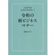 令和の新ビジネスマナー―これだけはおさえておきたい! [単行本]
