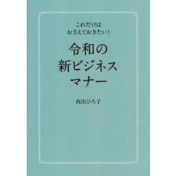 令和の新ビジネスマナー―これだけはおさえておきたい! [単行本]