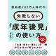 認知症700万人時代の失敗しない「成年後見」の使い方 第2版 [単行本]