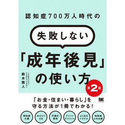 認知症700万人時代の失敗しない「成年後見」の使い方 第2版 [単行本]