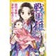 戦国姫―徳川家康と運命の姫君たち於大の方、瀬名姫ほか(集英社みらい文庫) [新書]