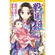 戦国姫―徳川家康と運命の姫君たち於大の方、瀬名姫ほか(集英社みらい文庫) [新書]