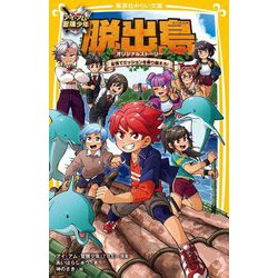 アイ・アム・冒険少年 脱出島オリジナルストーリー 友情でミッションを乗り越えろ!(集英社みらい文庫) [新書]