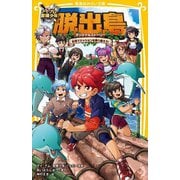 アイ・アム・冒険少年 脱出島オリジナルストーリー 友情でミッションを乗り越えろ!(集英社みらい文庫) [新書]