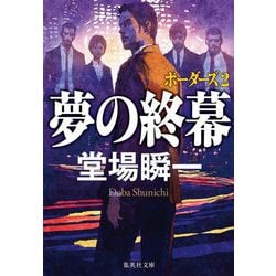夢の終幕―ボーダーズ〈2〉(集英社文庫) [文庫]