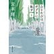 ひとたびはポプラに臥す〈1〉 新装版 (集英社文庫) [文庫]