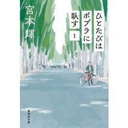 ひとたびはポプラに臥す〈1〉 新装版 (集英社文庫) [文庫]