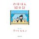 のほほん絵日記 新装版 (集英社文庫) [文庫]