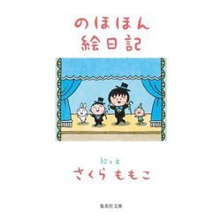 のほほん絵日記 新装版 (集英社文庫) [文庫]