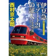 伊豆急「リゾート21」の証人(集英社文庫) [文庫]