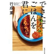 できたてごはんを君に。(集英社文庫) [文庫]