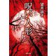呪い人形(集英社文庫) [文庫]
