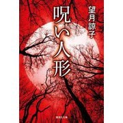 呪い人形(集英社文庫) [文庫]