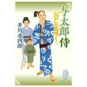 与太郎侍―江戸に花咲く(集英社文庫) [文庫]