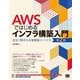 AWSではじめるインフラ構築入門―安全で堅牢な本番環境のつくり方 第2版 [単行本]
