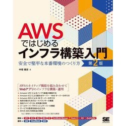 AWSではじめるインフラ構築入門―安全で堅牢な本番環境のつくり方 第2版 [単行本]