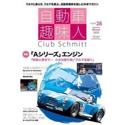 自動車趣味人　ISSUE28(メディアパルムック) [ムックその他]