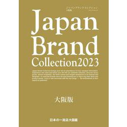 Japan Brand Collection2023 大阪版(メディアパルムック) [ムックその他]