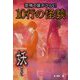 恐怖の扉がひらく!10行の怪談 妖(あやかし) [単行本]