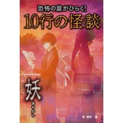 恐怖の扉がひらく!10行の怪談 妖(あやかし) [単行本]