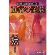 恐怖の扉がひらく!10行の怪談 妖(あやかし) [単行本]