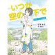 いつか空の下で―さくら小ヒカリ新聞 [単行本]