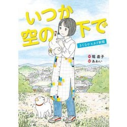 いつか空の下で―さくら小ヒカリ新聞 [単行本]