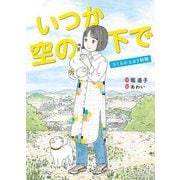 いつか空の下で―さくら小ヒカリ新聞 [単行本]