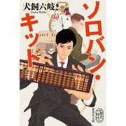 ソロバン・キッド(集英社文庫) [文庫]